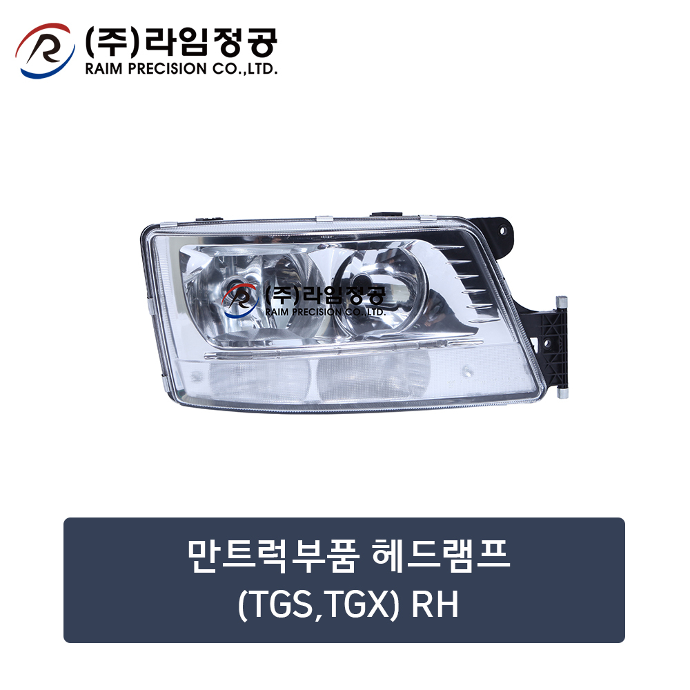 만트럭부품 헤드램프(TGS,TGX) RH (OE : 81251016659)