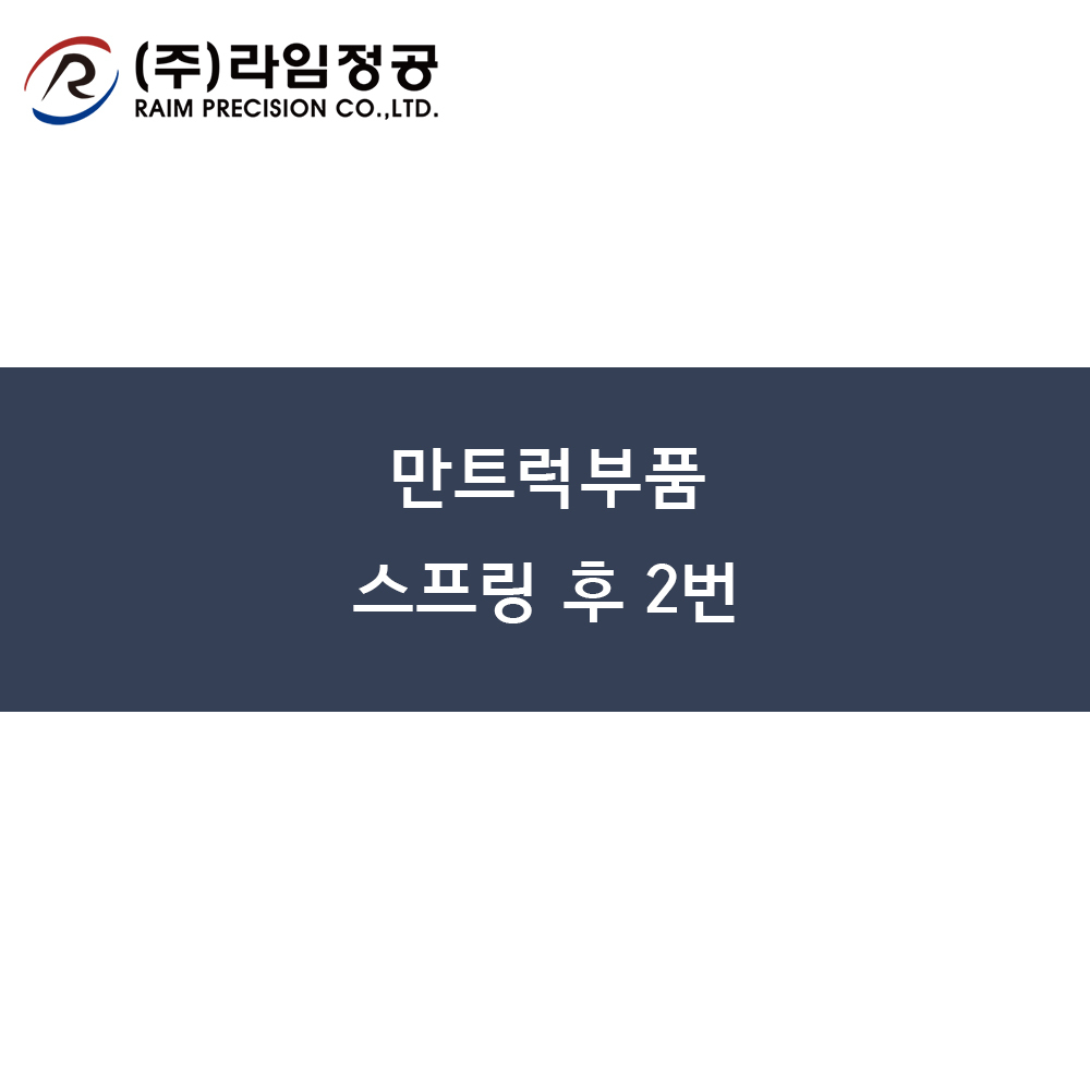 만트럭부품 스프링 후 2번/라임정공R