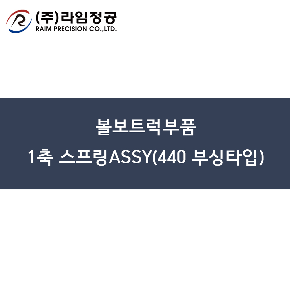 볼보트럭부품 1축 스프링ASSY(440 부싱타입)/라임정공R