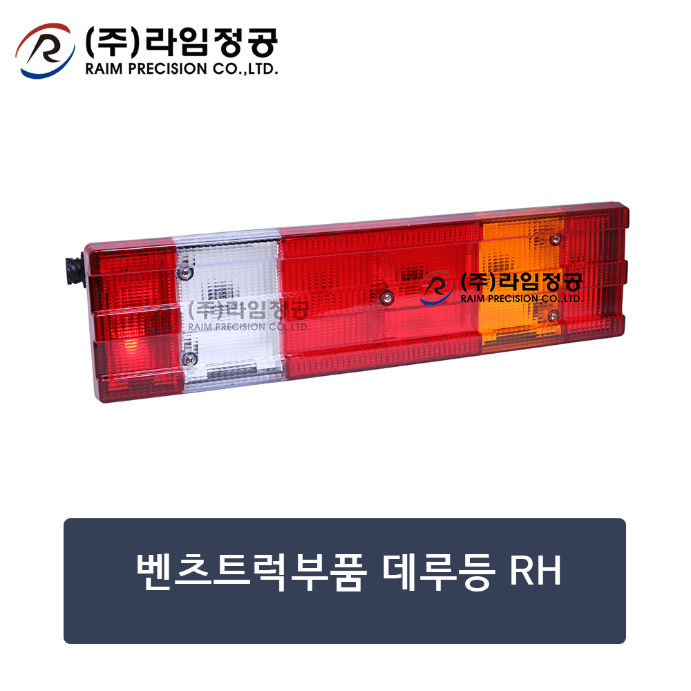 벤츠트럭부품 데루등(구형) RH (OE : A0015406370)