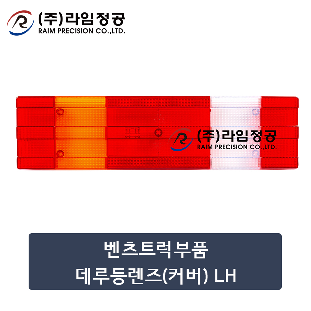 벤츠트럭부품 데루등렌즈(커버) LH