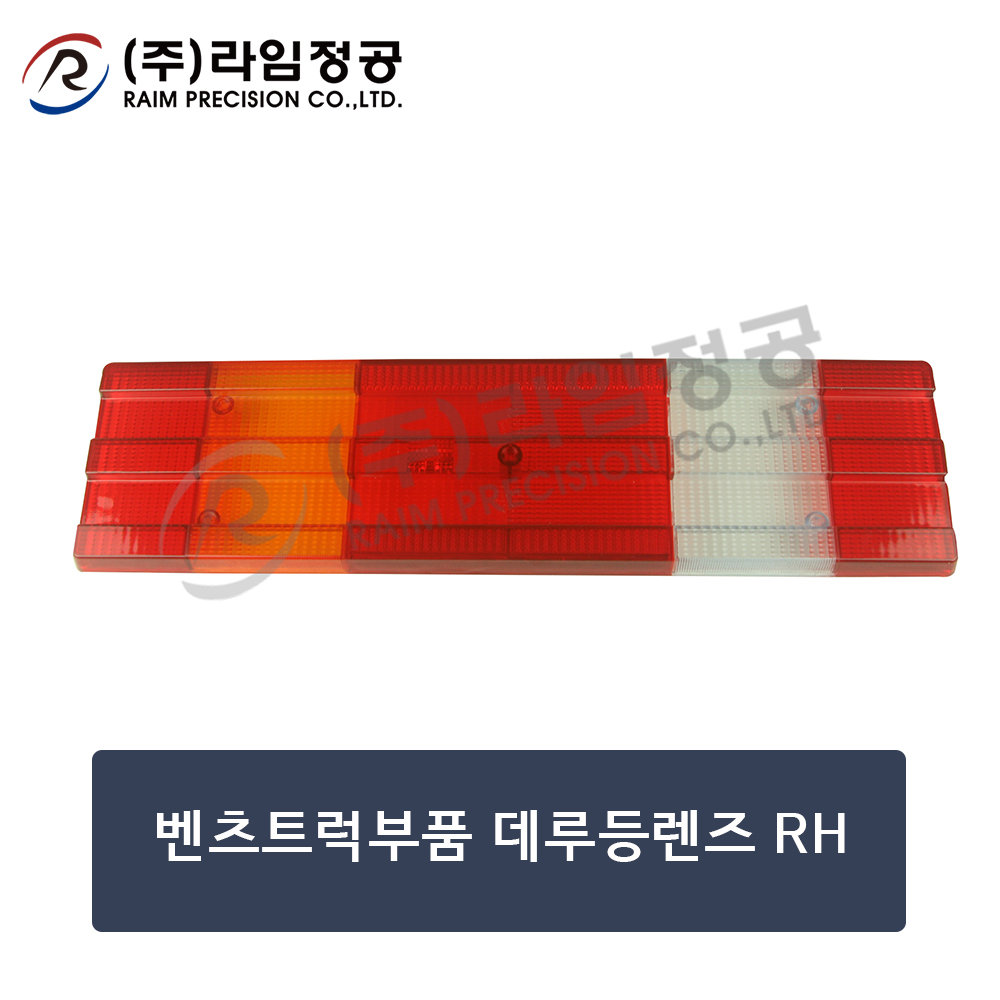 벤츠트럭부품 데루등렌즈 RH