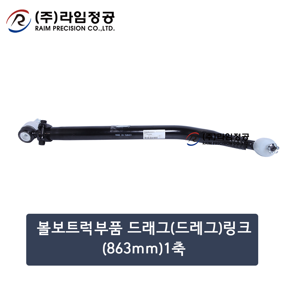 볼보트럭부품 드래그(드레그)링크(863mm)1축 (OE : 20375555)