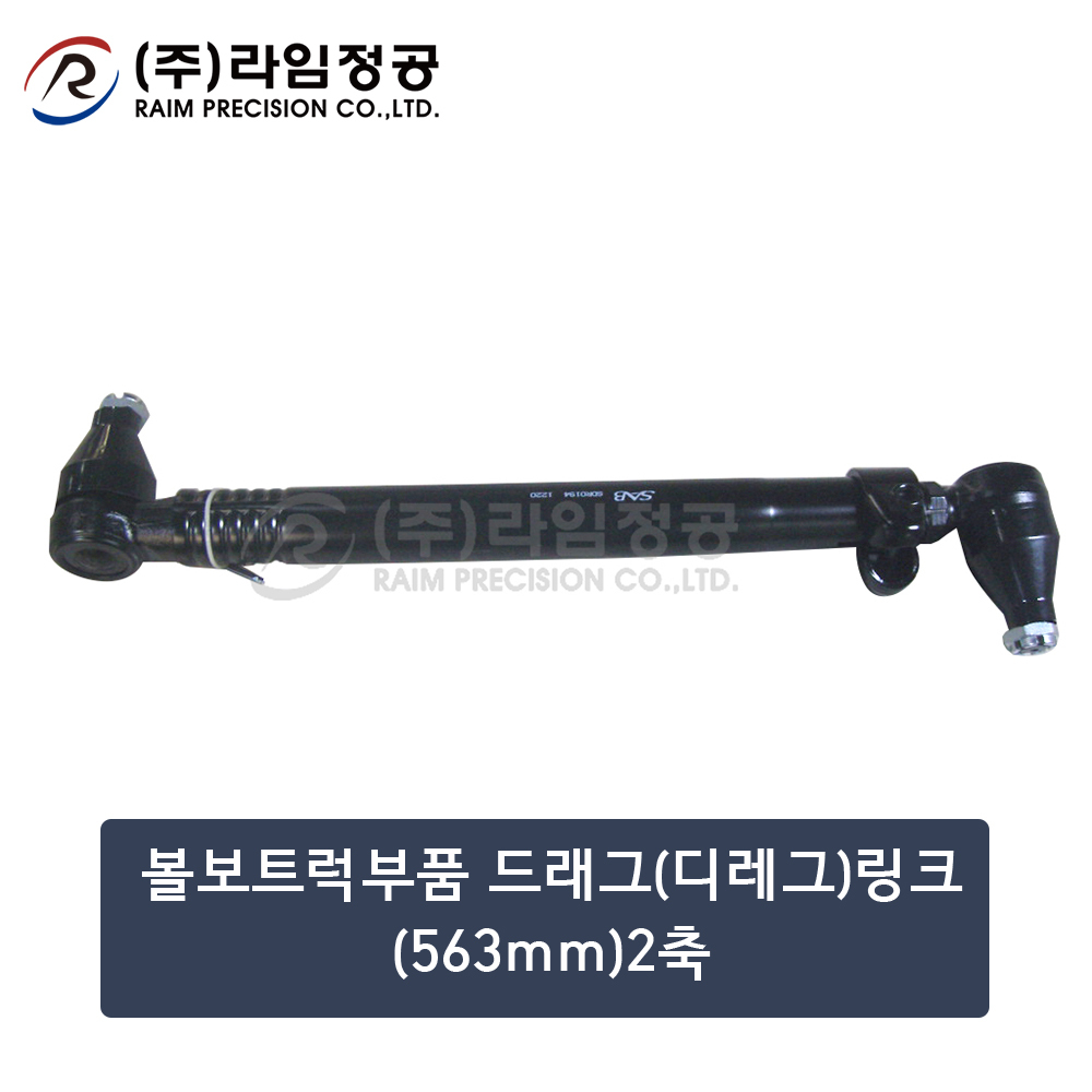 볼보트럭부품 드래그(드레그)링크(563mm)2축 (OE : 20374831)