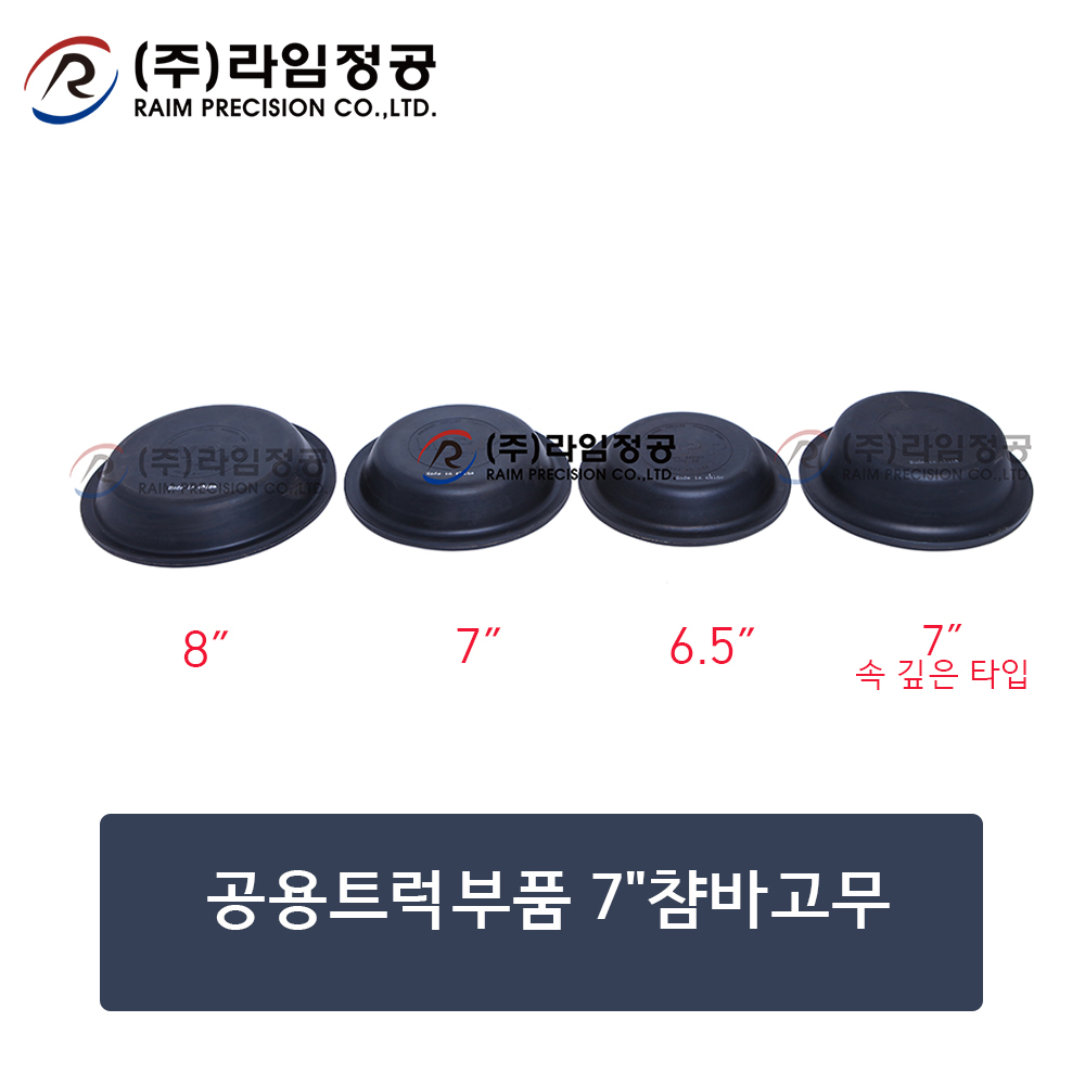 공용트럭부품 7"챰바고무