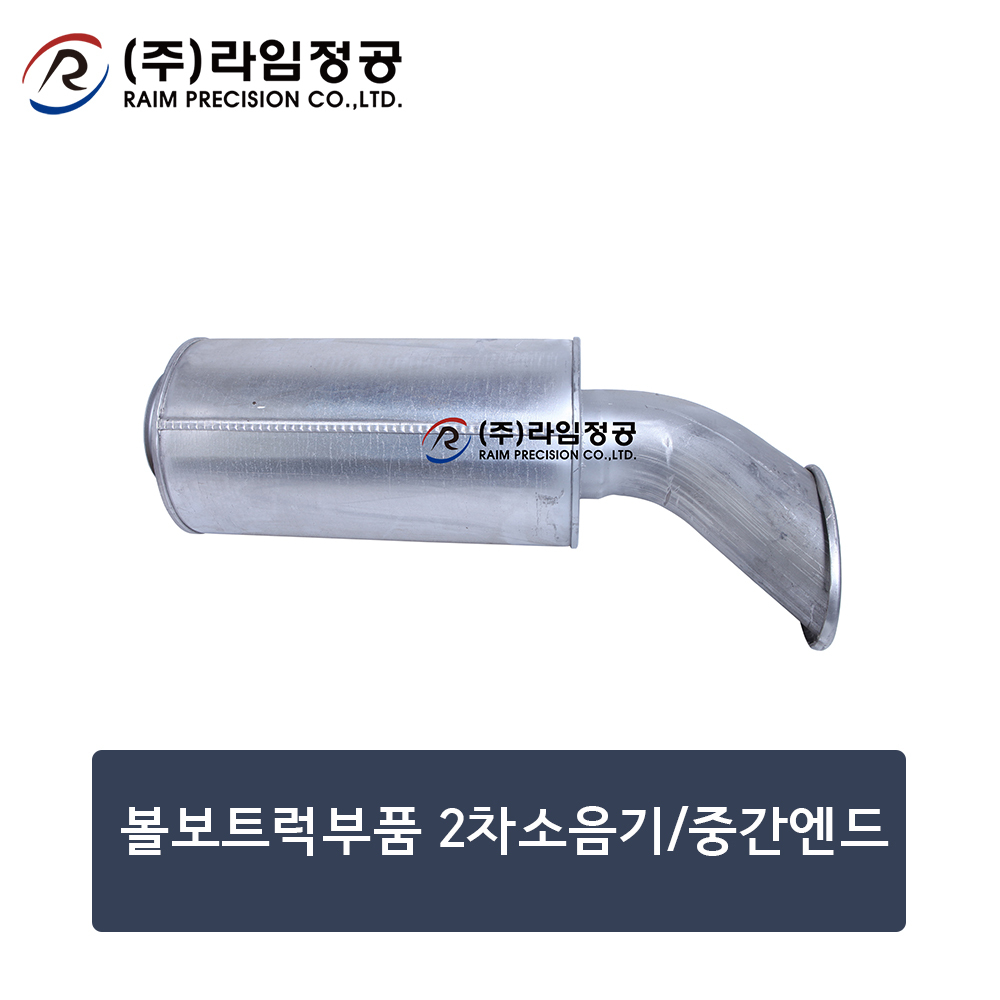 볼보트럭부품 2차소음기/중간엔드 (OE : 1676499)