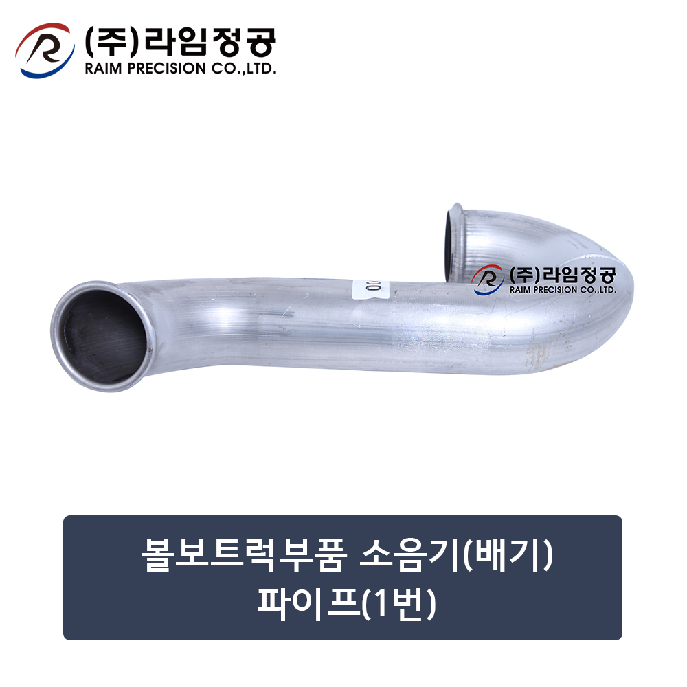 볼보트럭부품 소음기(배기)파이프(1번)