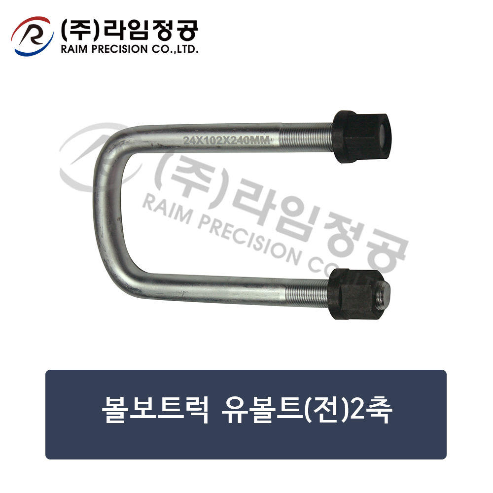 볼보트럭 유볼트 (전,2축)/라임정공R