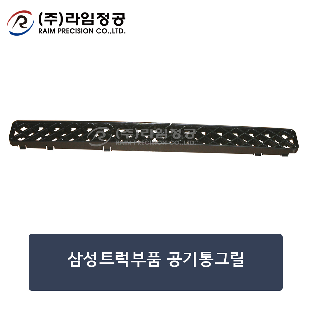 삼성트럭부품 공기통그릴