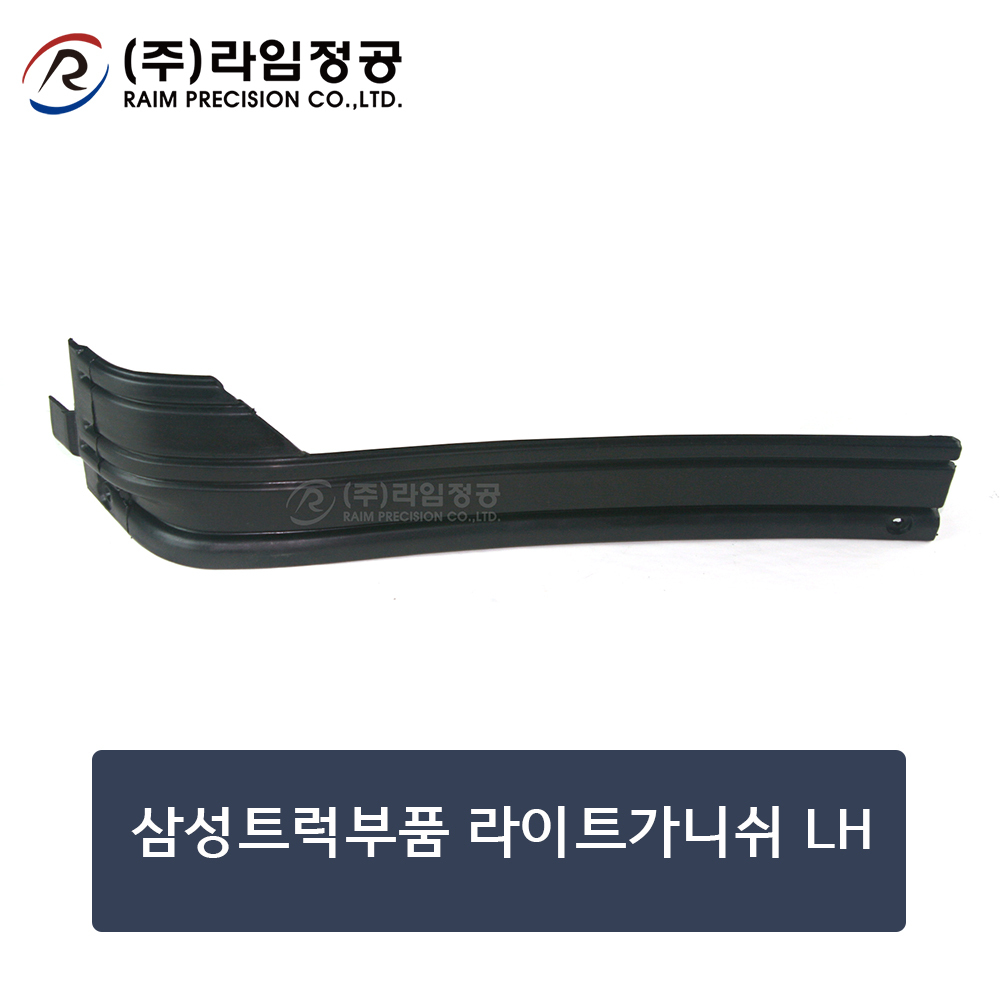 삼성트럭부품 라이트가니쉬 LH