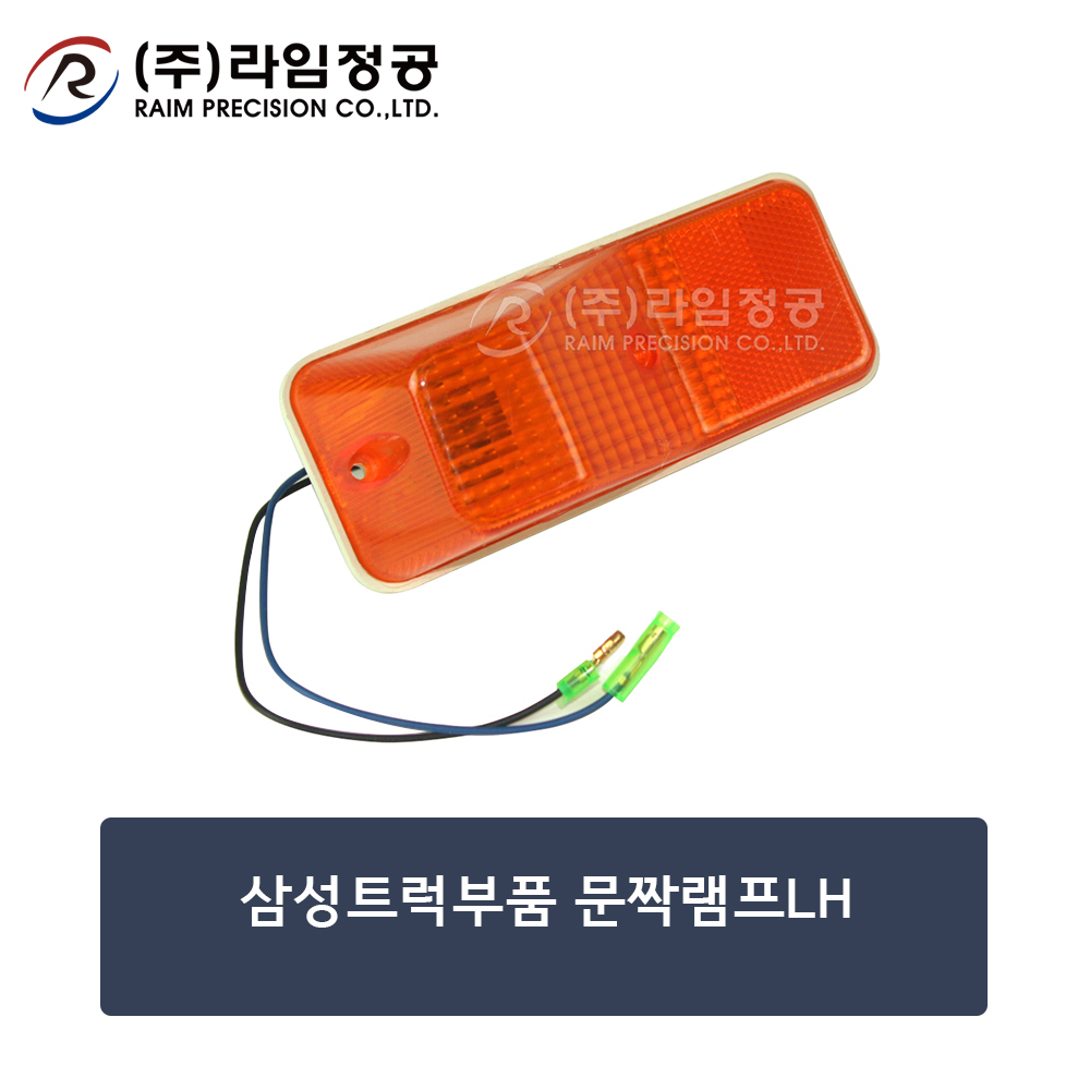 삼성트럭부품 문짝램프LH