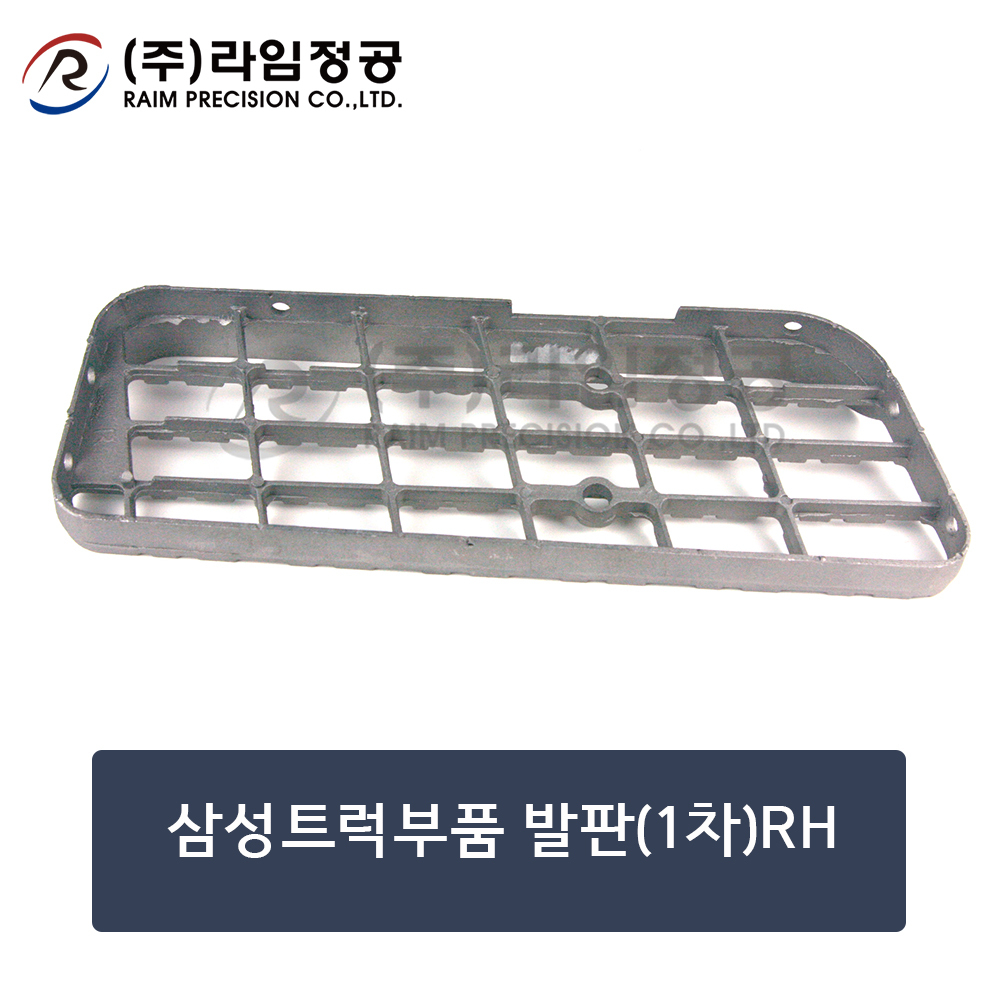 삼성트럭부품 발판(1차) RH