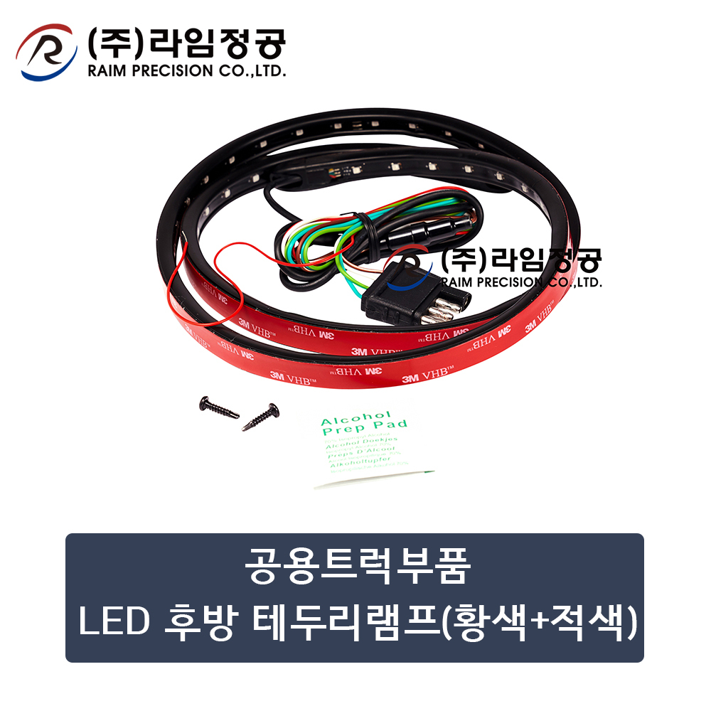 공용트럭부품 LED 후방 테두리램프(황색+적색)