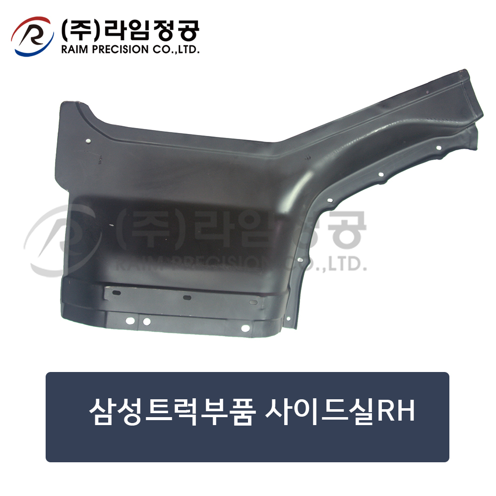 삼성트럭부품 사이드실RH