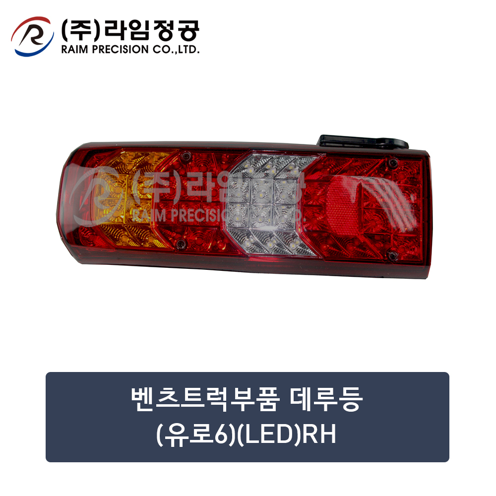 벤츠트럭부품 데루등(유로6)(LED)RH