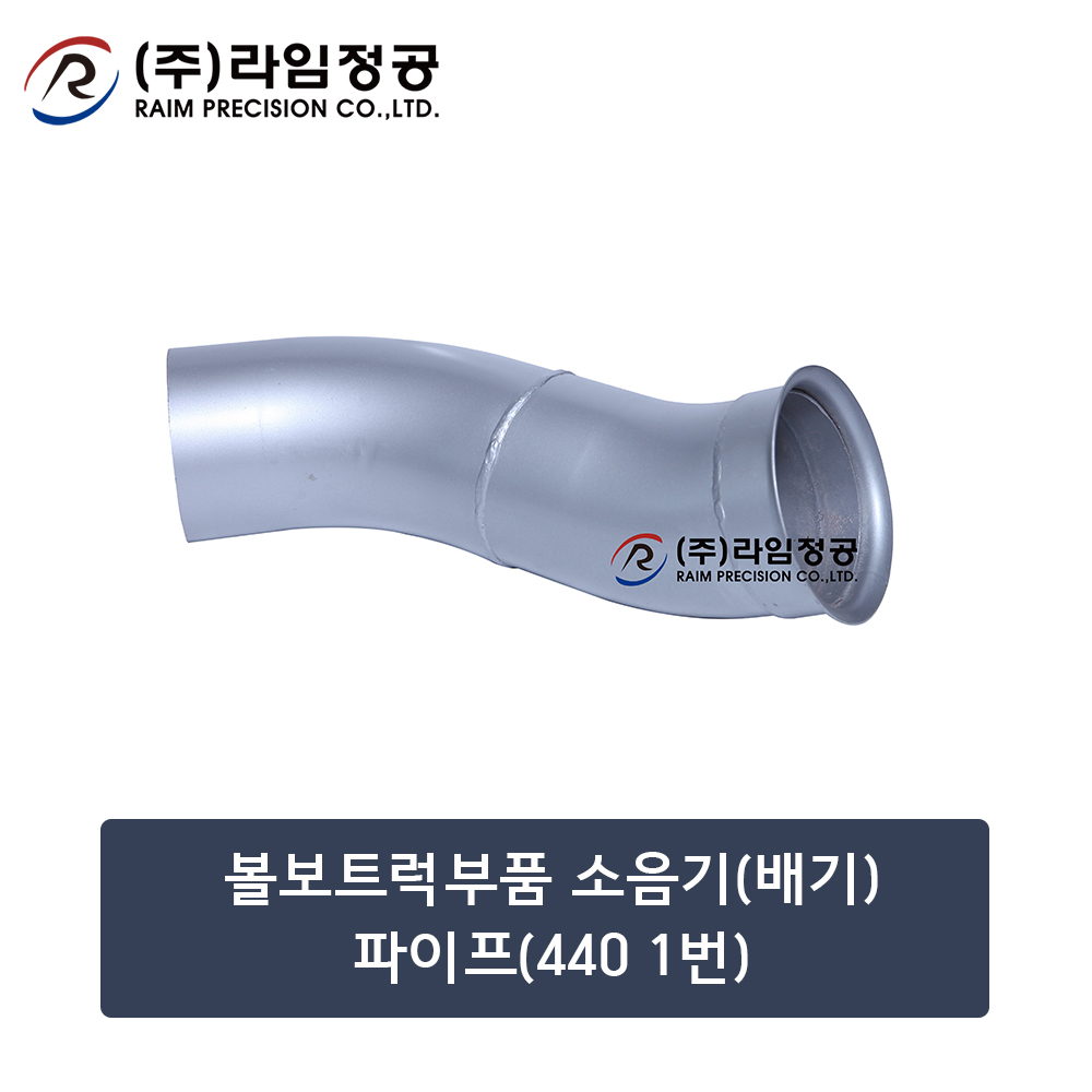 볼보트럭부품 소음기(배기)파이프(440 1번) (OE : 1629939)