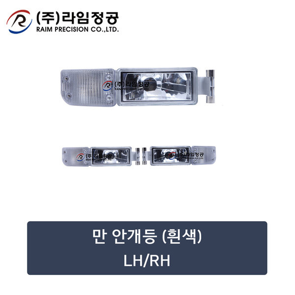 만트럭부품 안개등(흰색) LH