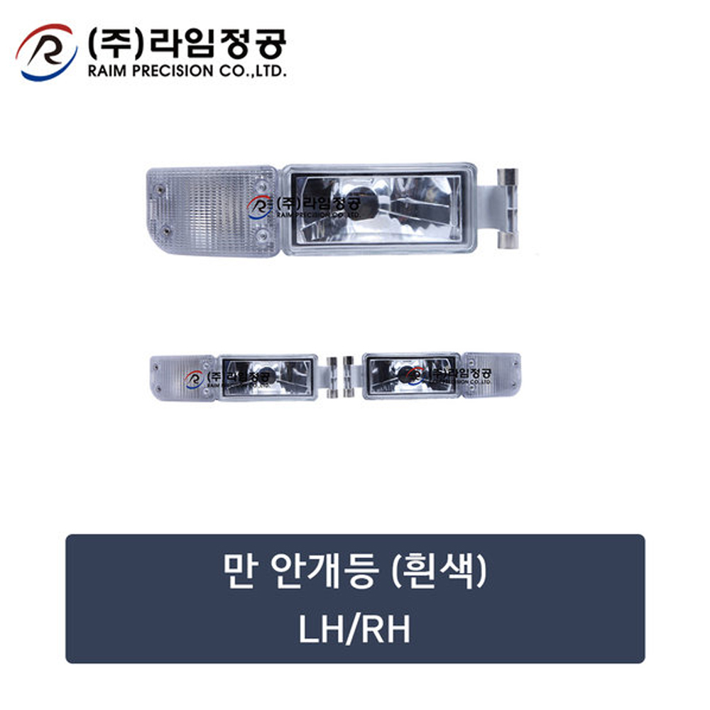 만트럭부품 안개등(흰색) RH