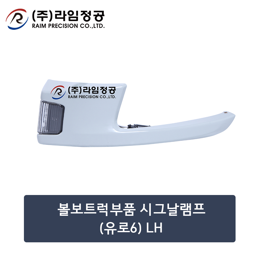 볼보트럭부품 시그날램프 (유로6) LH (OE : 82446490)