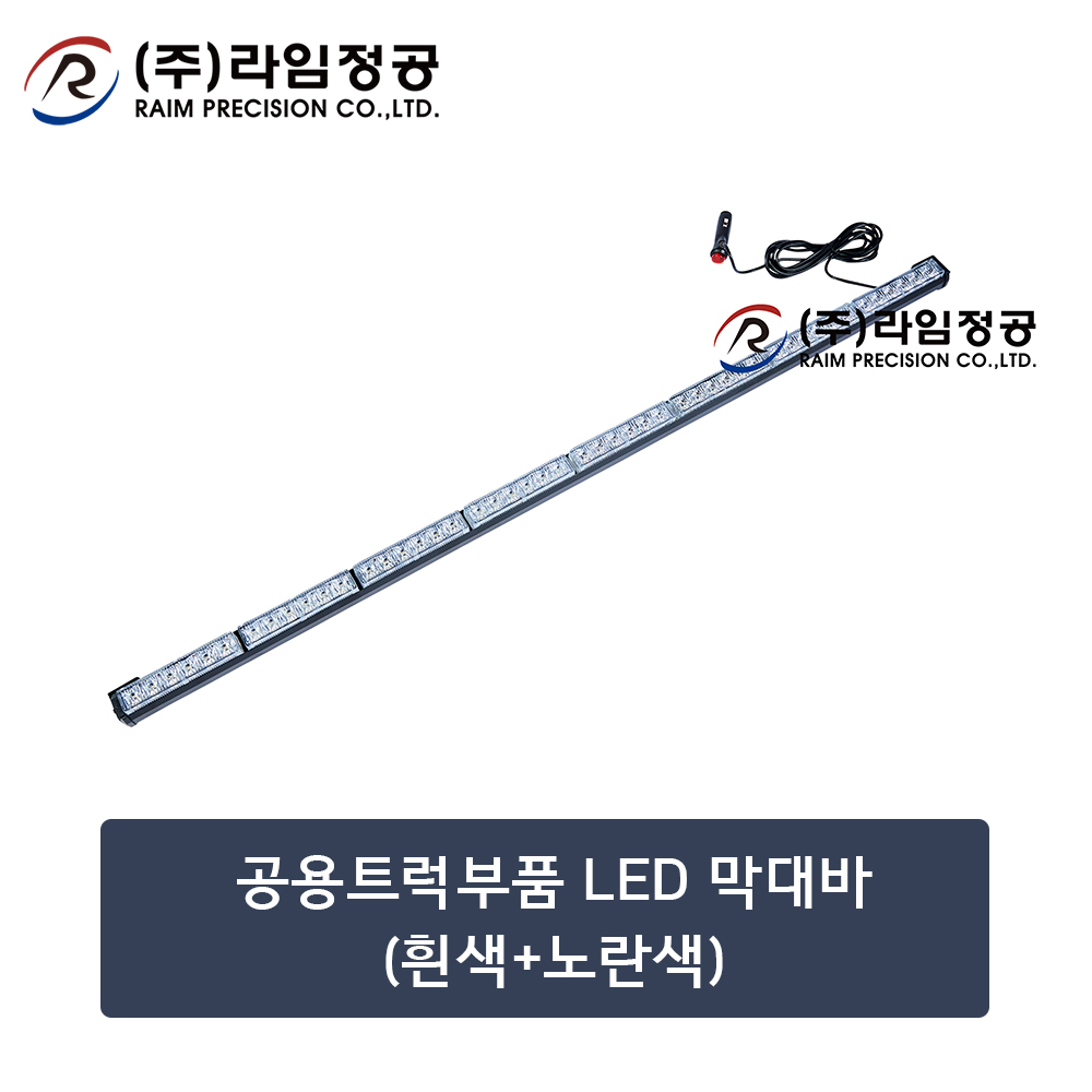 공용트럭부품 LED 막대바(흰색+노란색)116cm