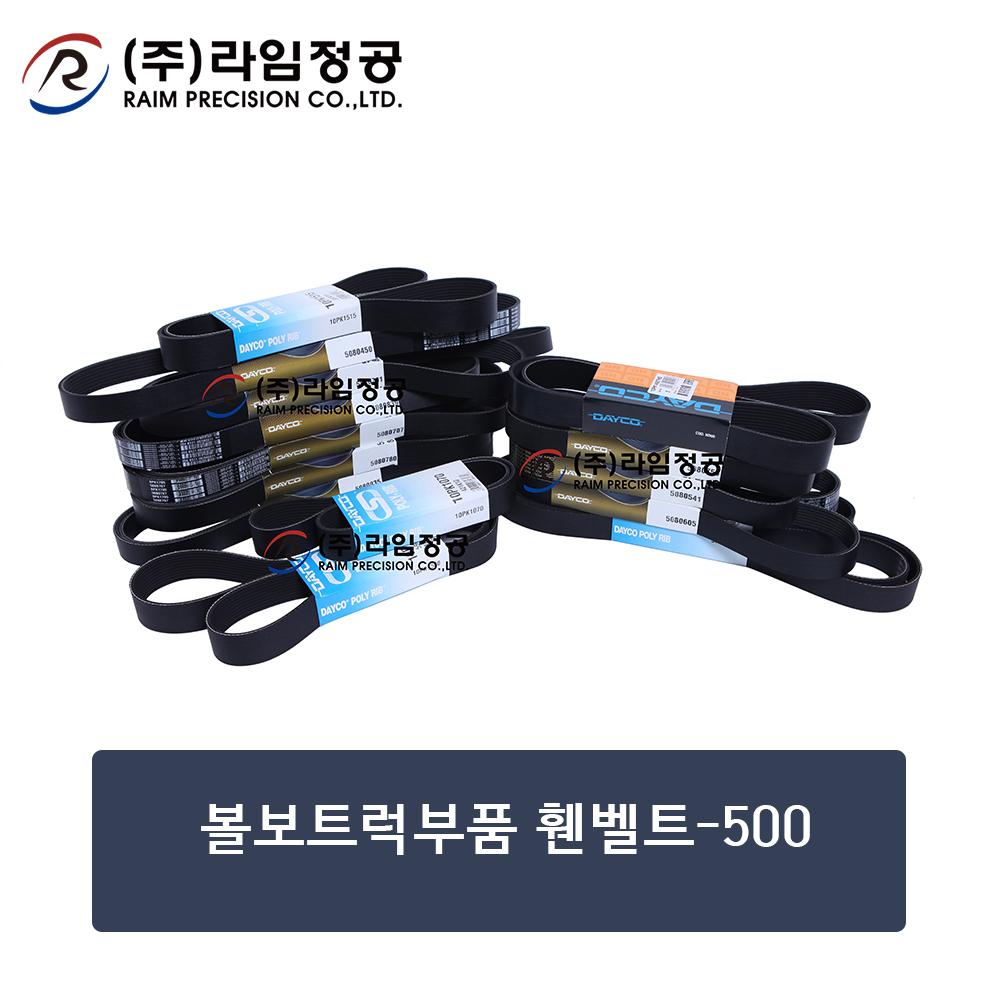 볼보트럭부품 휀벨트-500