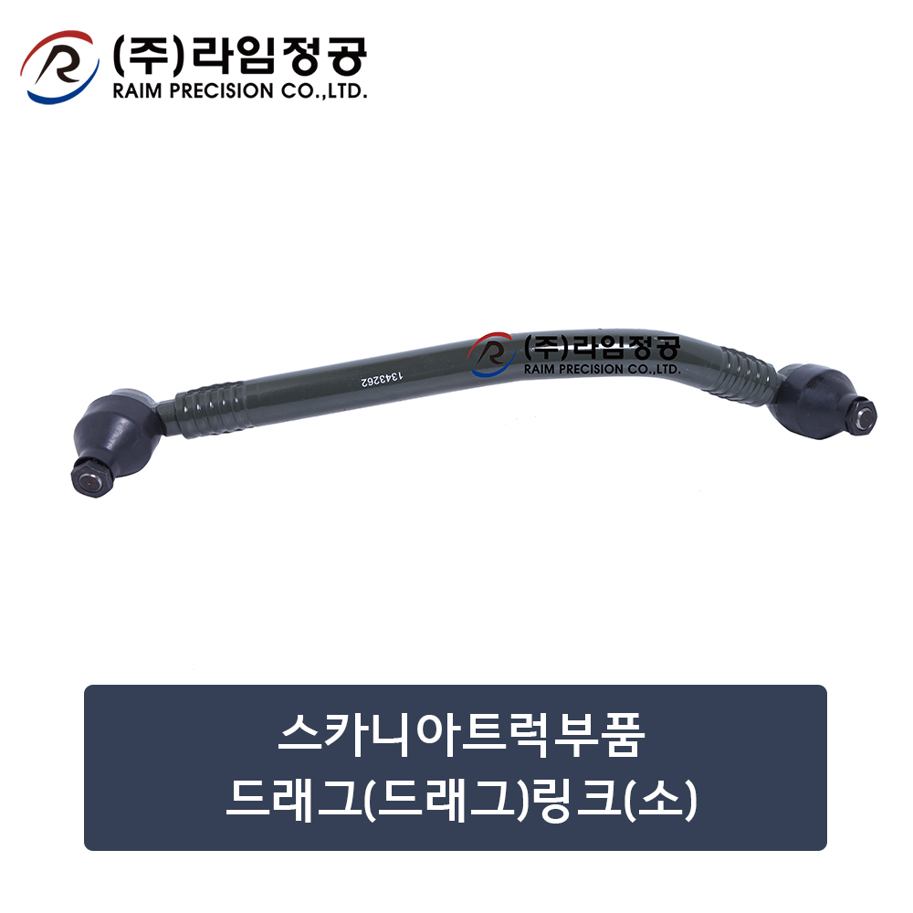 스카니아트럭부품 드래그링크(소) (OE : 1343262)