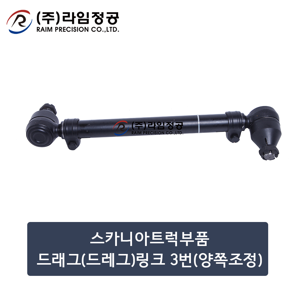 스카니아트럭부품 드래그(드레그)링크 3번(양쪽조정) (OE : 1343266)
