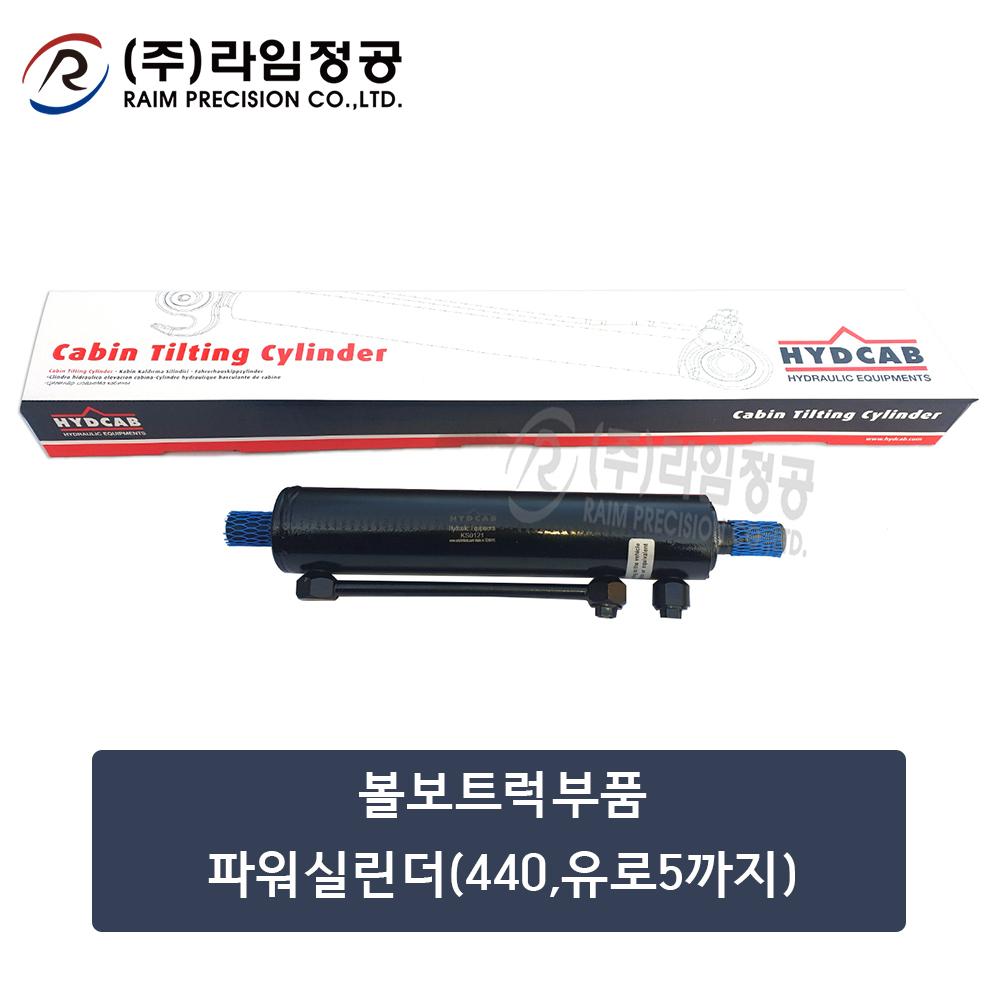 볼보트럭부품 파워실린더(440,유로5까지)
