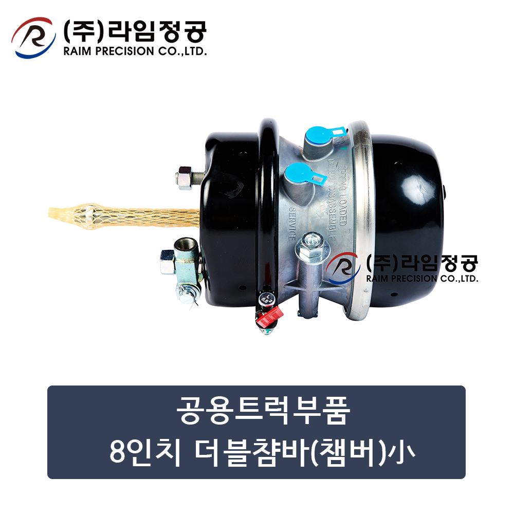 공용트럭부품 8"더블챰바(챔버)小