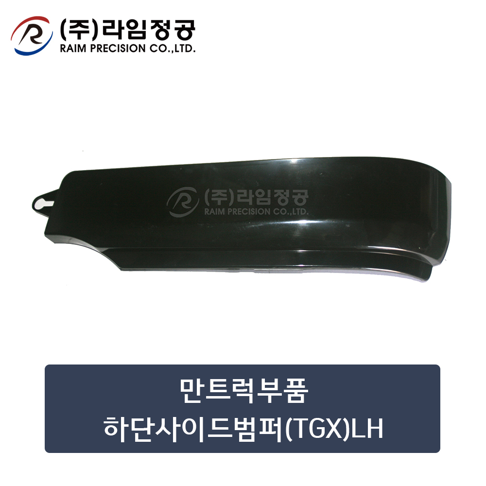 만트럭부품 하단사이드범퍼(TGX)LH