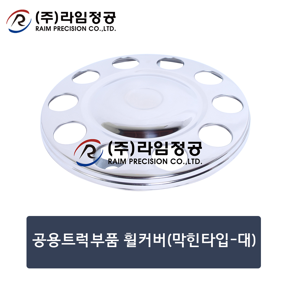 공용트럭부품 휠커버(막힌타입-대)