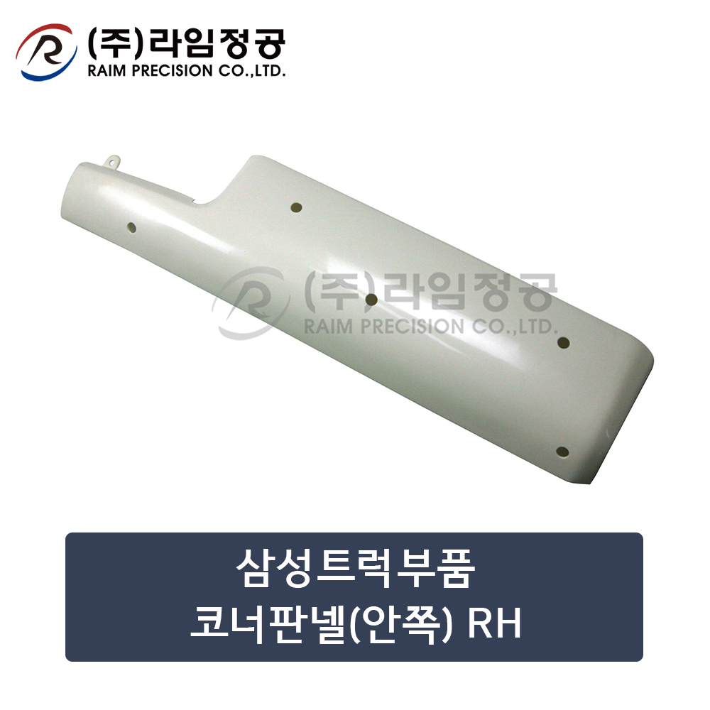 삼성트럭부품 코너판넬(안쪽) RH