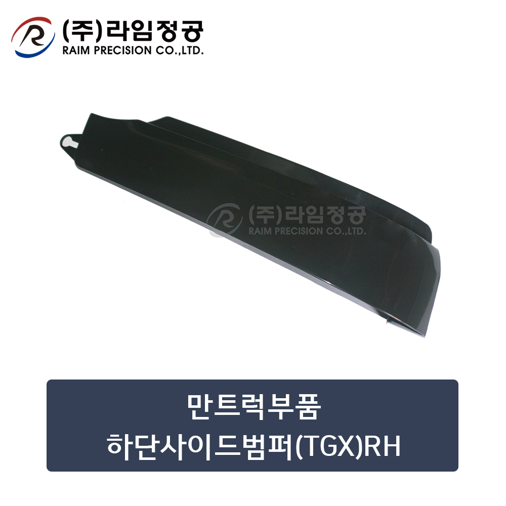 만트럭부품 하단사이드범퍼(TGX)RH