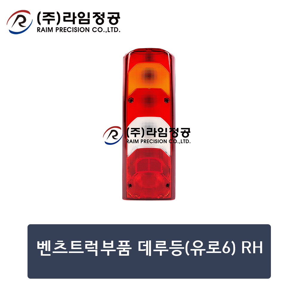 벤츠트럭부품 데루등(유로6) RH (OE : A0035441003)