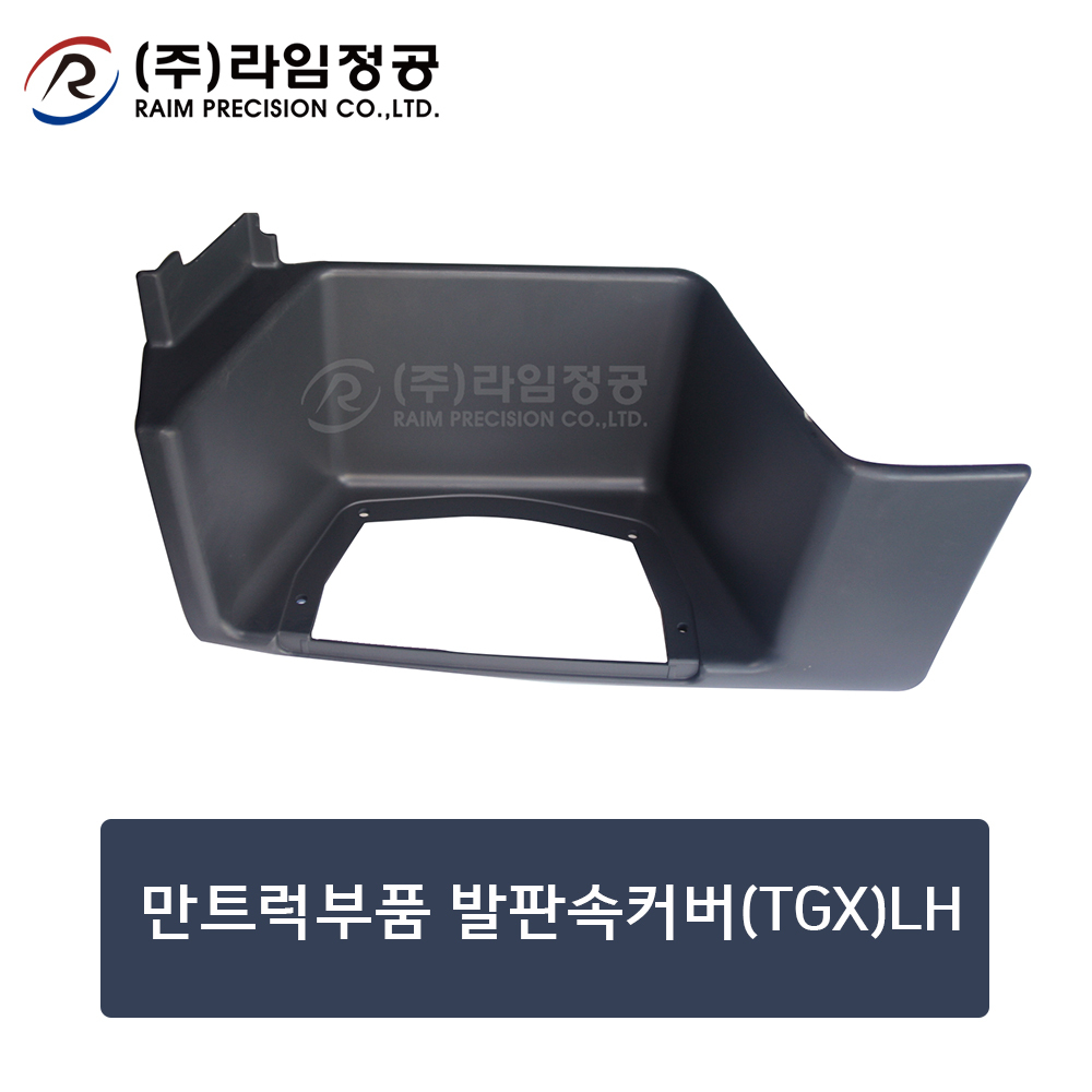 만트럭부품 발판속커버(TGX)LH