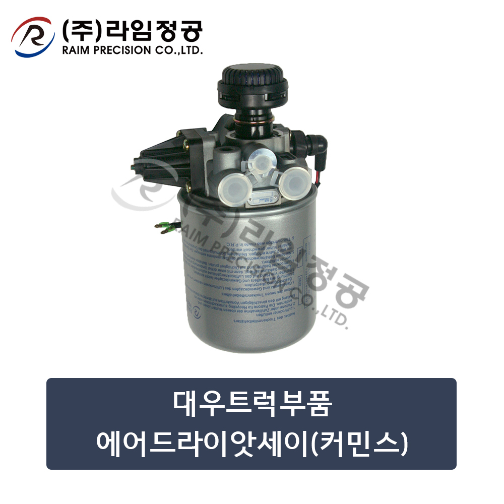 대우트럭부품 에어드라이앗세이(커민스)