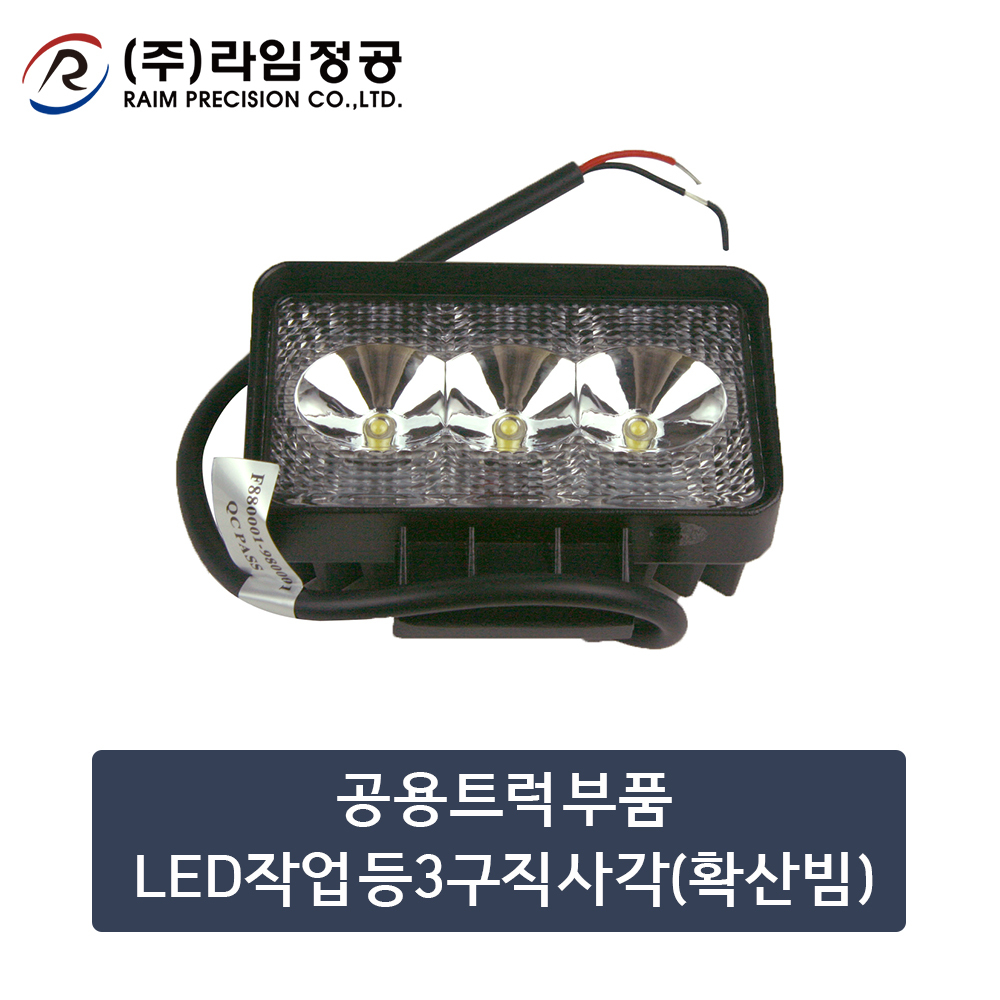 공용트럭부품 LED작업등3구직사각(확산범)