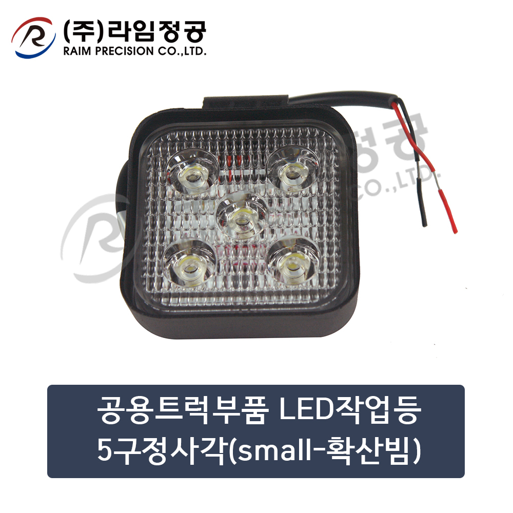 공용트럭부품 LED작업등5구정사각(small-확산빔)