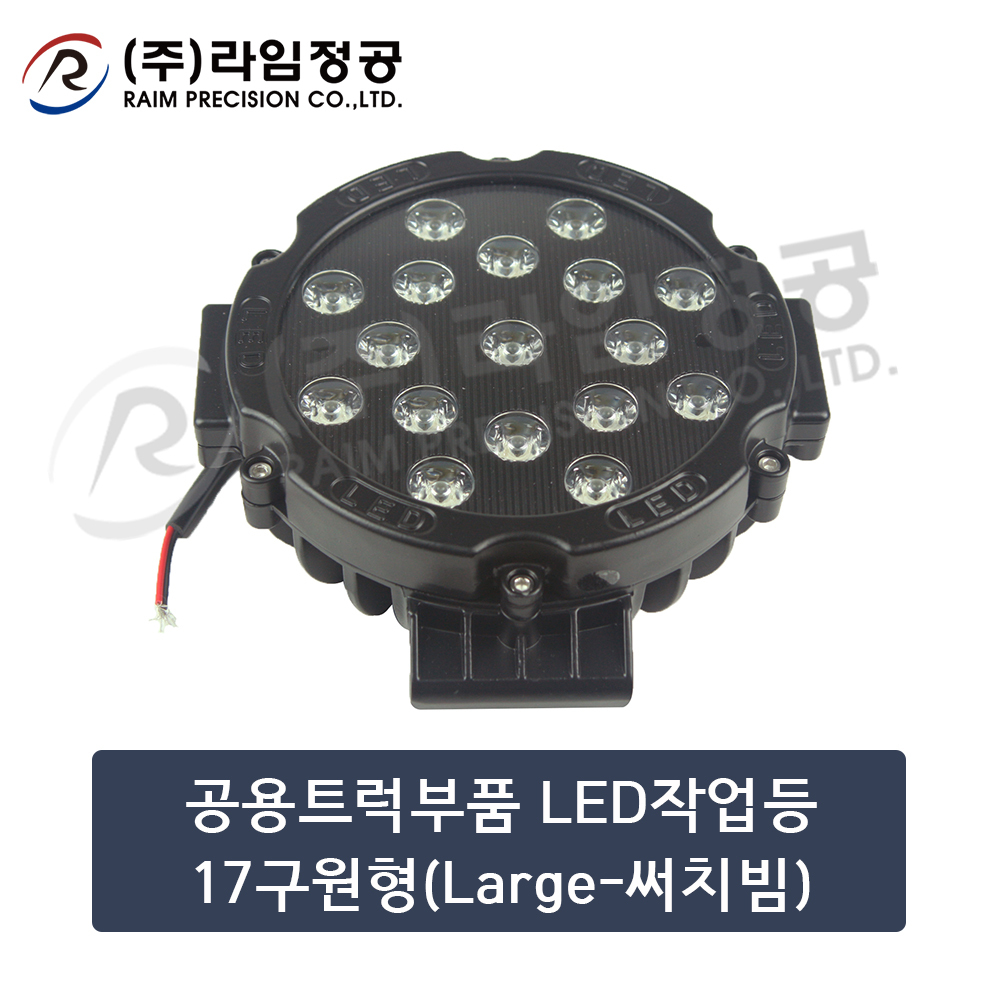 공용트럭부품 LED작업등17구원형(Large-써치빔)