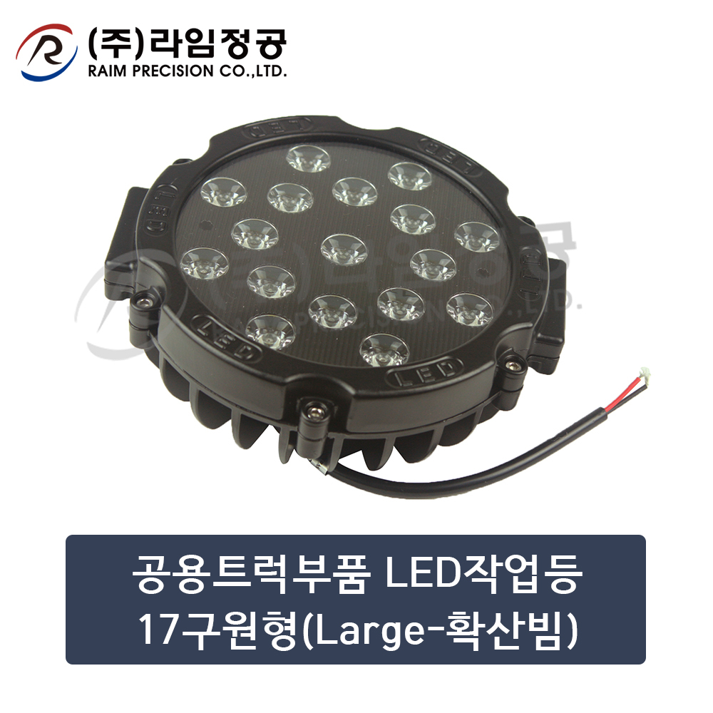 공용트럭부품 LED작업등17구원형(Large-확산빔)