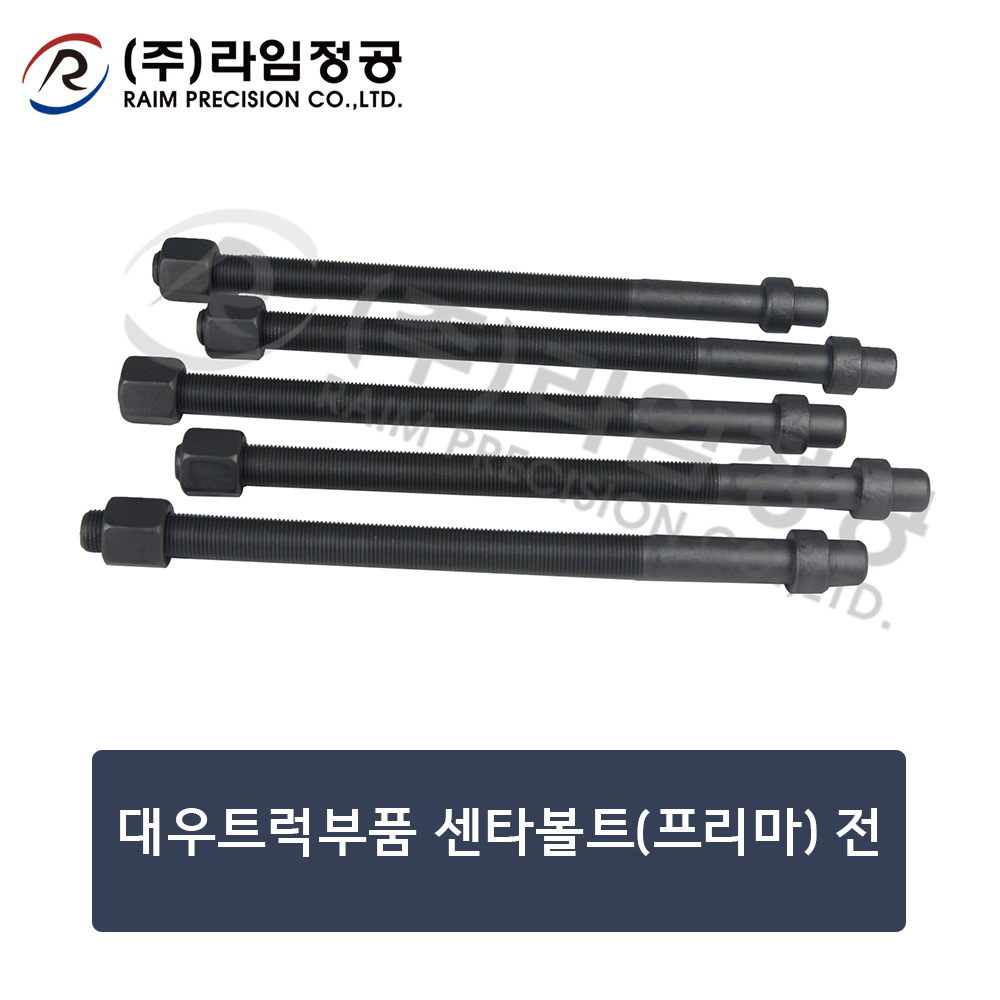 대우트럭부품 센타볼트(프리마) 전