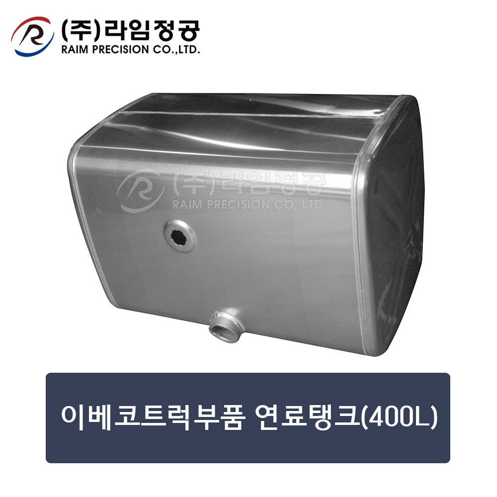 이베코트럭부품 연료탱크(400L) (OE : 98472352)