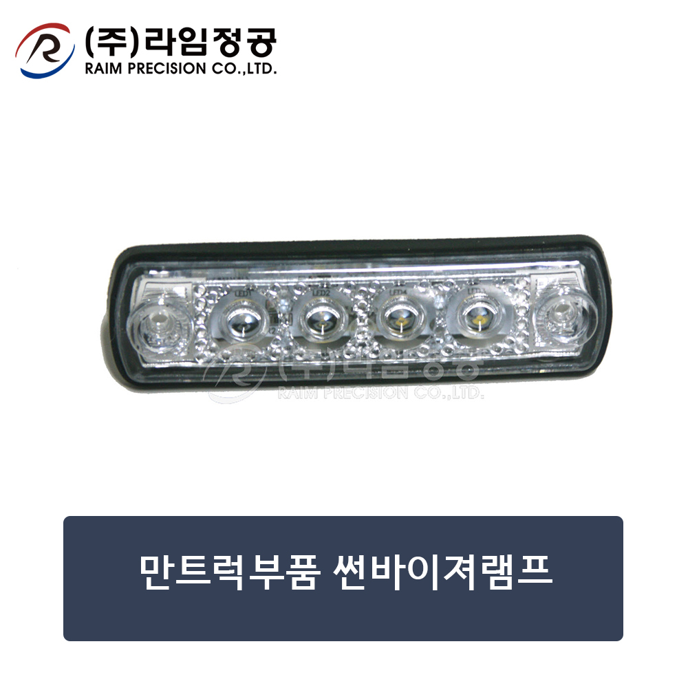 만트럭부품 썬바이져램프
