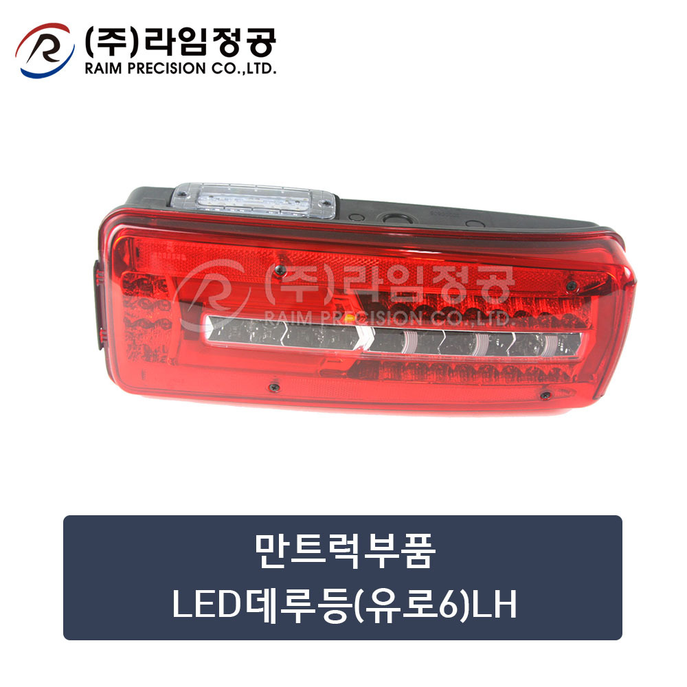 만트럭부품 LED데루등(유로6)LH (OE : 81252256563)