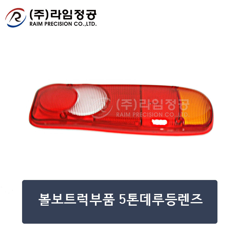 볼보트럭부품 5톤데루등렌즈 (OE : 20537280)