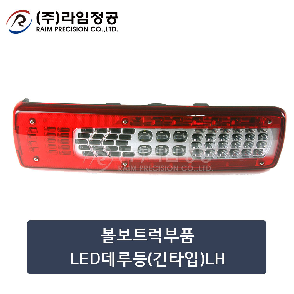 볼보트럭부품 LED데루등(긴타입)LH (OE : 82849894)