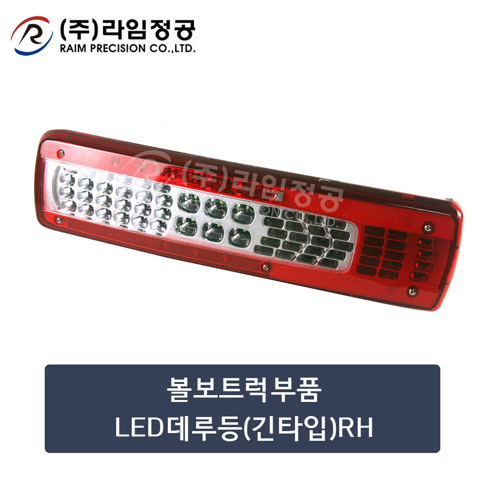 볼보트럭부품 LED데루등(긴타입)RH (OE : 82849925)