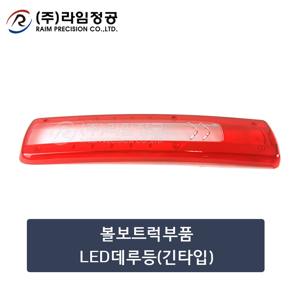 볼보트럭부품 LED데루등렌즈(긴타입) (OE : 82849905)