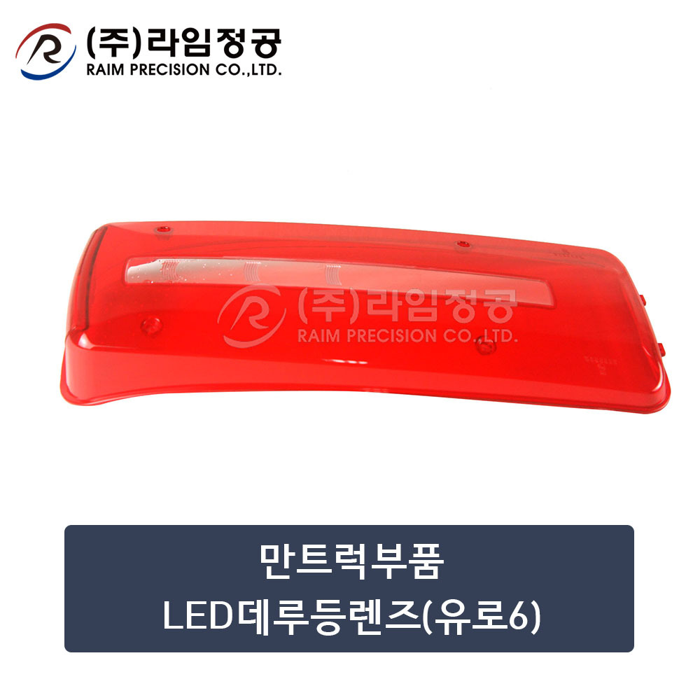 만트럭부품 LED데루등렌즈(유로6) (OE : 81252300031)