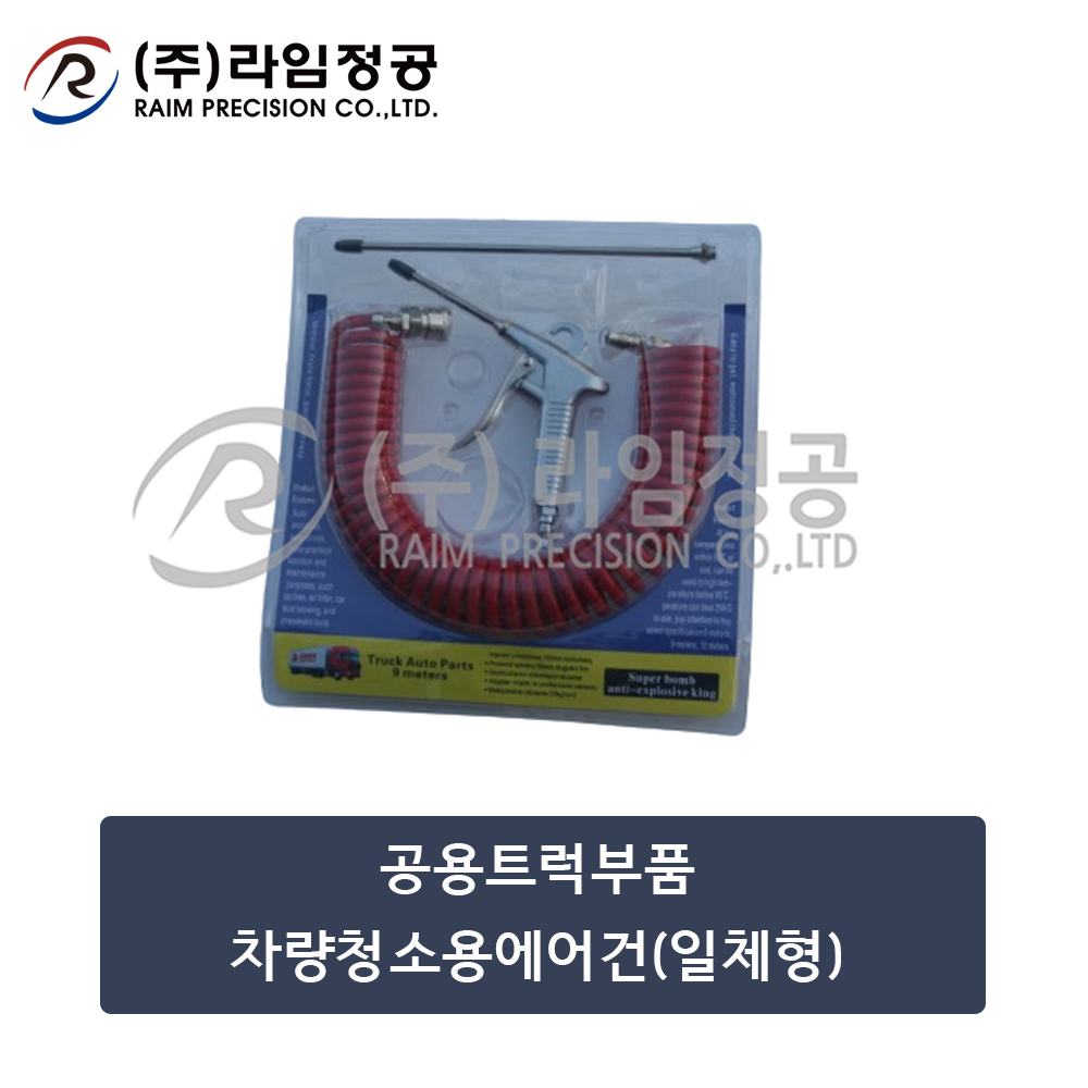 공용트럭부품 차량청소용에어건(일체형)